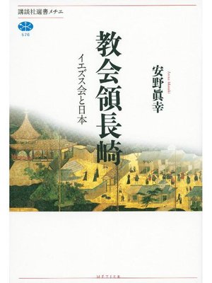 cover image of 教会領長崎 イエズス会と日本